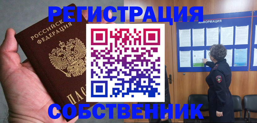 купить прописку в Уссурийске
